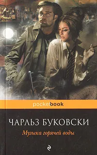 Обложка книги Музыка горячей воды, Чарльз Буковски