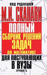 Обложка книги Полный сборник решений задач для поступающих в вузы. Группа Б, Под редакцией М. И. Сканави