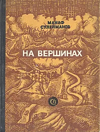 Обложка книги На вершинах, Манаф Сулейманов