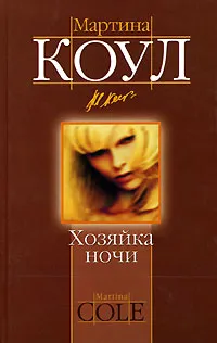 Обложка книги Хозяйка ночи, Мартина Коул