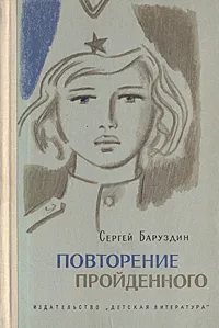 Обложка книги Повторение пройденного, Баруздин Сергей Алексеевич