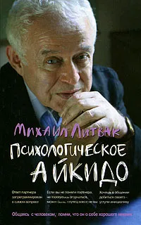 Обложка книги Психологическое айкидо, Литвак Михаил Ефимович