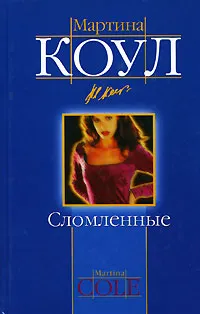 Обложка книги Сломленные, Мартина Коул