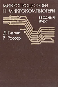 Обложка книги Микропроцессоры и микрокомпьютеры, Гивоне Дональд Д., Россер Роберт П.