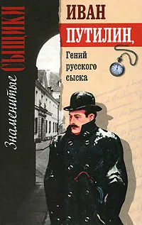 Обложка книги Иван Путилин. Гений русского сыска, Роман Добрый