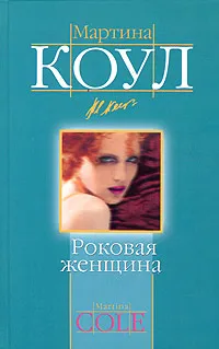 Обложка книги Роковая женщина, Мартина Коул