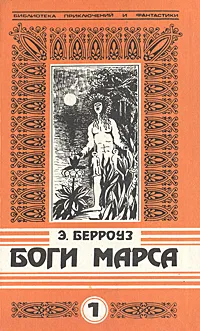 Обложка книги Боги Марса, Э. Берроуз