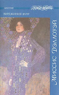 Обложка книги Миссис Дэллоуэй, Вирджиния Вульф