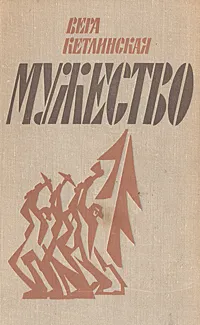 Обложка книги Мужество, Кетлинская Вера Казимировна