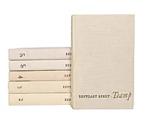 Обложка книги Бертольт Брехт. Театр. В 5 томах  (комплект из 6 книг), Бертольт Брехт