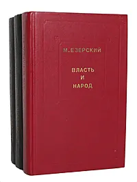 Обложка книги Власть и народ (комплект из 3 книг), М. Езерский