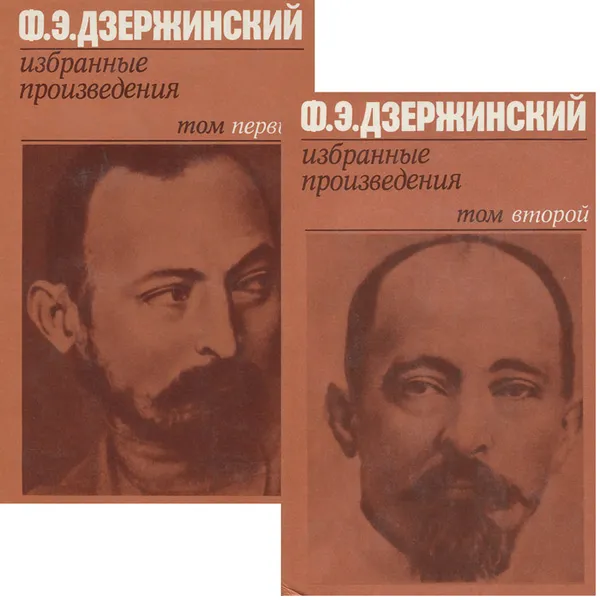 Обложка книги Ф. Э. Дзержинский. Избранные произведения. В 2 томах (комплект), Дзержинский Феликс Эдмундович