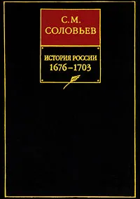 Обложка книги История России с древнейших времен. Книга 7. 1676-1703, С. М. Соловьев