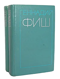 Обложка книги Геннадий Фиш. Избранные произведения в 2 томах (комплект), Геннадий Фиш