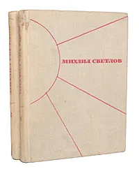 Обложка книги Михаил Светлов. Избранные произведения в 2 томах (комплект из 2 книг), Светлов Михаил Аркадьевич