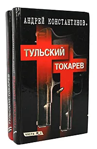 Обложка книги Тульский - Токарев (комплект из 2 книг), Андрей Константинов