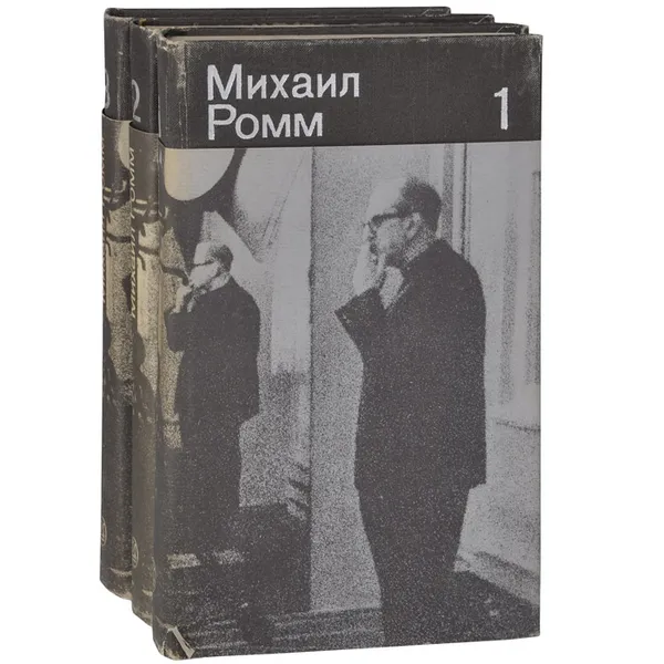 Обложка книги Михаил Ромм. Избранные произведения (комплект из 3 книг), Михаил Ромм