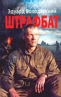 Обложка книги Штрафбат, Эдуард Володарский