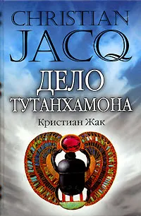 Обложка книги Дело Тутанхамона, Кристиан Жак