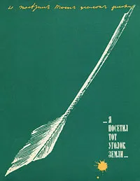 Обложка книги ...Я посетил тот уголок земли…, Евгения Сахарова, Ася Кунина, Галина Петрова