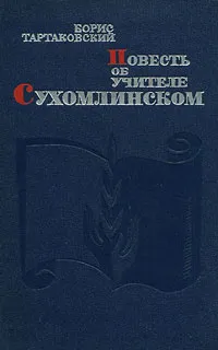 Обложка книги Повесть об учителе Сухомлинском, Тартаковский Борис Семенович