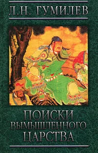 Обложка книги Поиски вымышленного царства, Л. Н. Гумилев