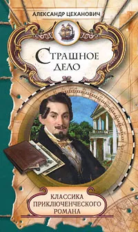 Обложка книги Страшное дело, Александр Цеханович