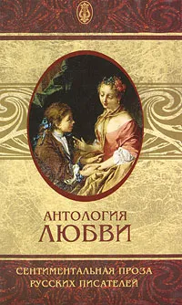 Обложка книги Антология любви. Сентиментальная проза русских писателей, Федор Достоевский,Иван Бунин,Николай Лесков,Леонид Андреев,Иван Тургенев,Всеволод Гаршин,Лев Толстой,Александр Куприн,Александр