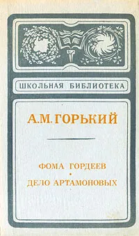 Обложка книги Фома Гордеев. Дело Артамоновых, А. М. Горький