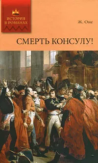 Обложка книги Смерть консулу!, Оне Жорж