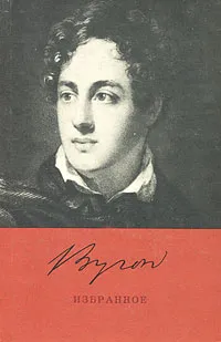 Обложка книги Джордж Гордон Байрон. Избранное, Байрон Джордж Гордон Ноэл