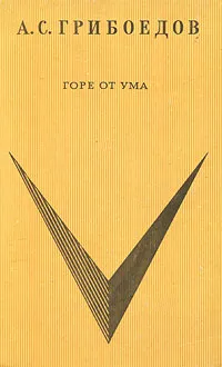 Обложка книги Горе от ума, А. С. Грибоедов