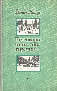 Обложка книги Не говори, что лес пустой..., Ниязи Фатех