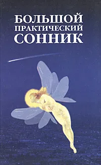 Обложка книги Большой практический сонник, Иосиф Ларри