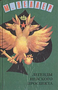 Обложка книги Легенды Невского проспекта, М. Веллер