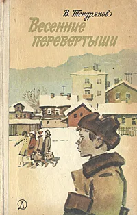 Обложка книги Весенние перевертыши, В. Тендряков