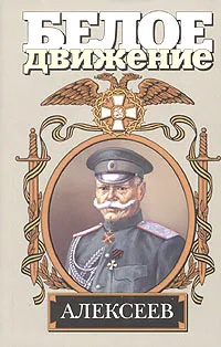 Обложка книги Алексеев. Последний стратег, Алексей Шишов