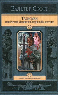 Обложка книги Талисман, или Ричард Львиное Сердце в Палестине, Скотт Вальтер