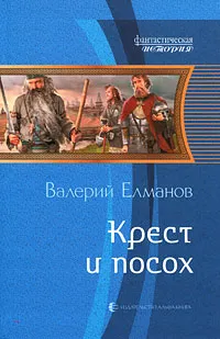 Обложка книги Крест и посох, Валерий Елманов