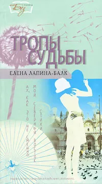 Обложка книги Тропы судьбы, Елена Лапина-Балк