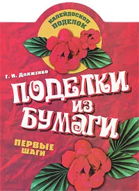 Обложка книги Поделки из бумаги. Первые шаги, Г. И. Долженко