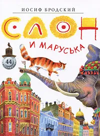 Обложка книги Слон и Маруська, Бродский Иосиф Александрович