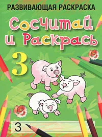 Обложка книги Сосчитай и раскрась. Развивающая раскраска, Л. Б. Богданова