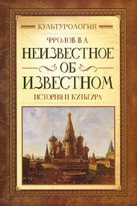 Обложка книги Неизвестное об известном. История и культура, В. А. Фролов