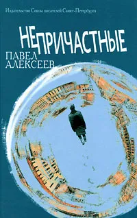 Обложка книги Непричастные, Алексеев Павел Евгеньевич