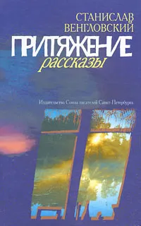 Обложка книги Притяжение, Венгловский Станислав Антонович