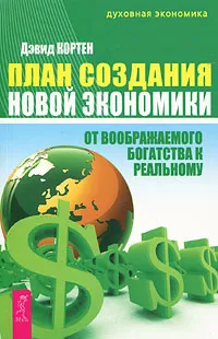 Обложка книги План создания Новой экономики. От воображаемого богатства к реальному, Дэвид Кортен