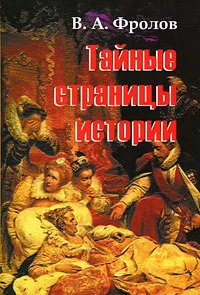 Обложка книги Тайные страницы истории, В. А. Фролов