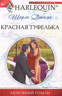 Обложка книги Красная туфелька, Ширли Джамп