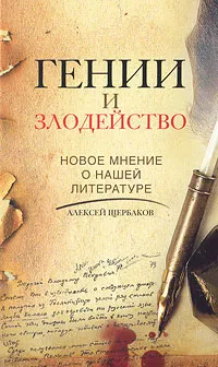 Обложка книги Гении и злодейство. Новое мнение о нашей литературе, Алексей Щербаков